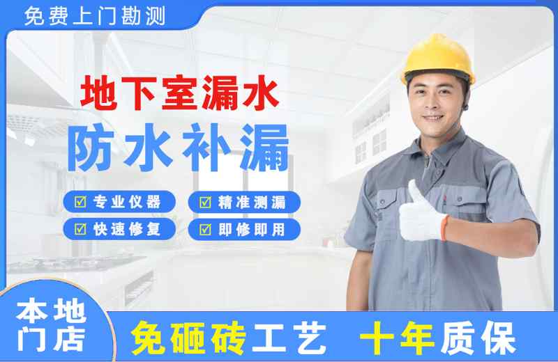 金华地下室漏水维修